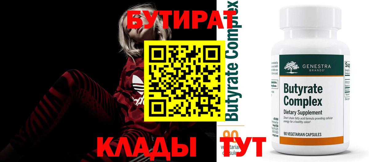 БУТИРАТ  Вход с VPN  Бийск  Бутират BDO 