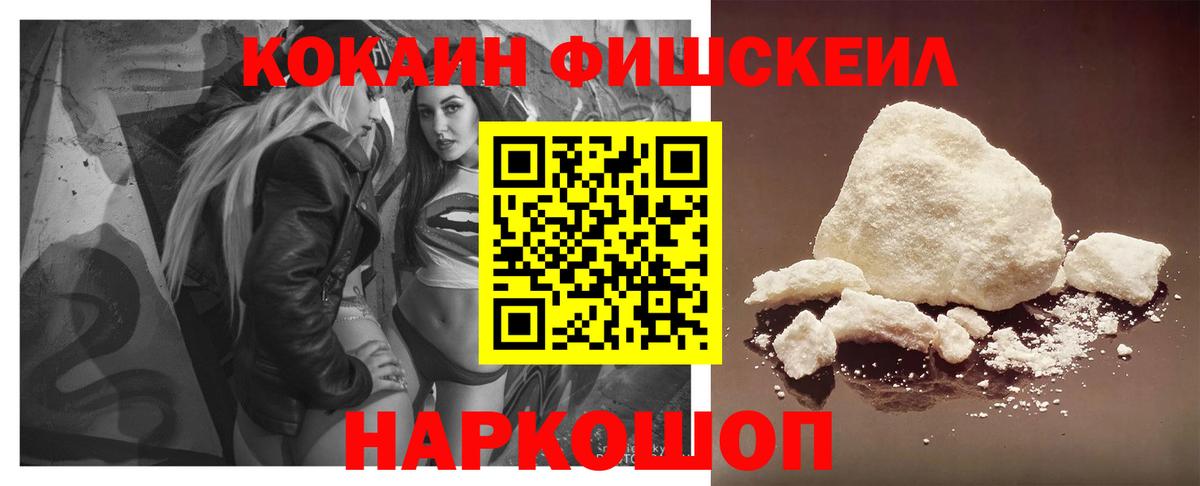 Бийск  Cocaine Fish Scale  Вход с VPN  Cocaine  КОКАИН FishScale 